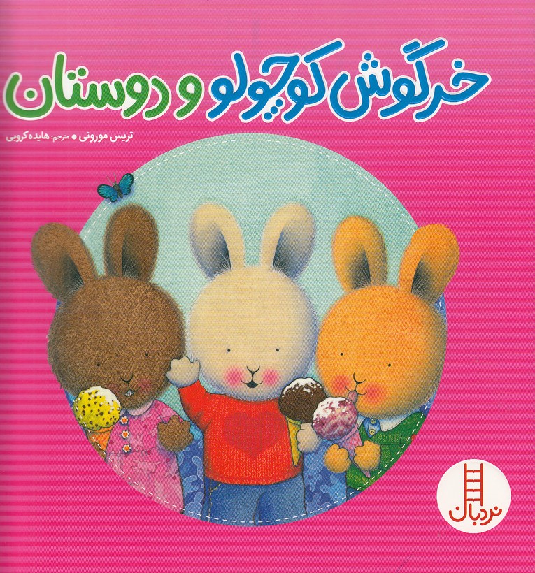 خرگوش-کوچولو-و-دوستان-(نردبان)-خشتی-شومیز