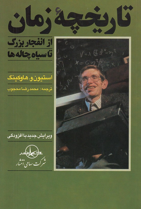 تاريخچه-زمان-ازانفجاربزرگ-تاسياه-چاله-ها(سهامي-انتشار)رقعي-شوميز