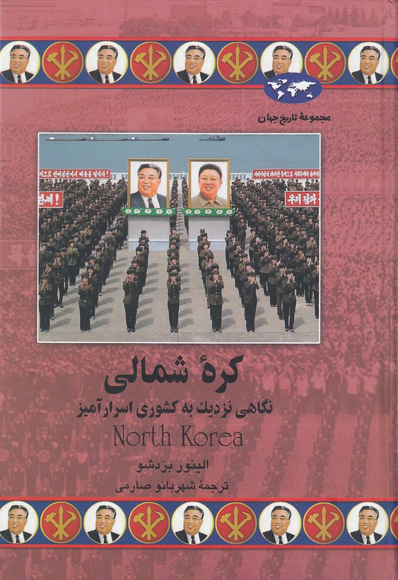 مجموعه-تاریخ-جهان-75--کره-شمالی-(ققنوس)-وزیری-سلفون