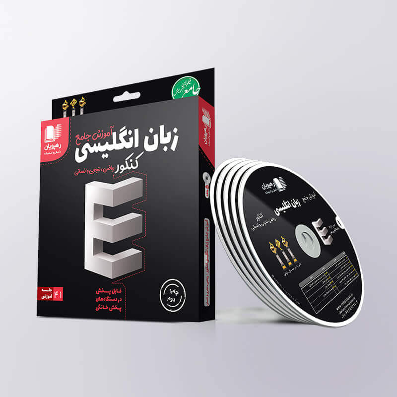 رهپویان---سی-دی-آموزش-جامع-زبان-انگلیسی-کنکور-2327