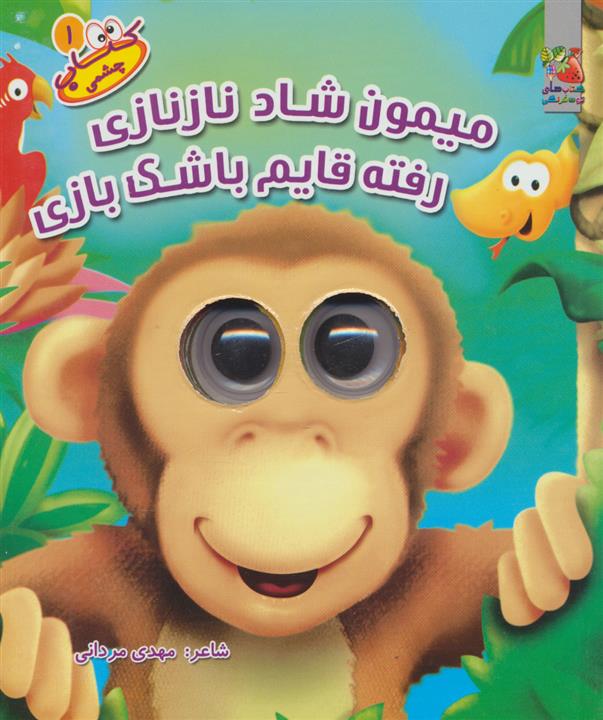 کتاب-چشمکی-01--میمون-شاد-ناز-نازی-رفته-قایم-باشک-بازی-(سایه-گستر)-خشتی-سخت