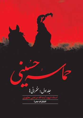 حماسه-حسینی---جلد-اول-(صدرا)-وزیری-شومیز