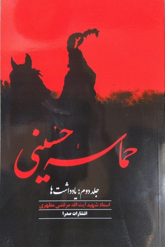 حماسه-حسینی---جلد-دوم-(صدرا)-وزیری-شومیز