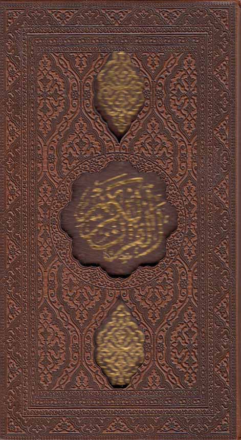 =قرآن-(پيام-عدالت)-عثمان-طه-پالتويي-قابدار-چرم-قمشه-اي-