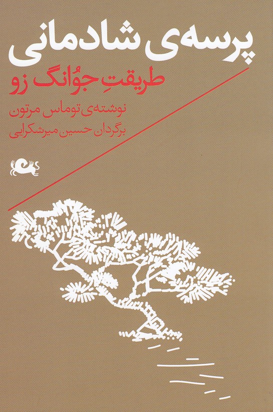 پرسه-ی-شادمانی---طریقت-جوانگ-زو-(مثلث)-رقعی-شومیز