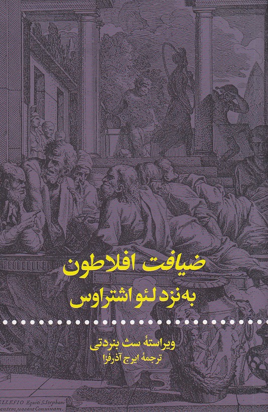 ضیافت-افلاطون-به-نزد-لئو-اشتراوس-(علمی-وفرهنگی)-رقعی-شومیز