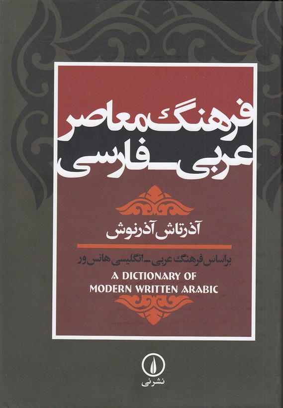 فرهنگ-معاصر-عربی---فارسی-آذرتاش-آذرنوش-(نی)-وزیری-سلفون