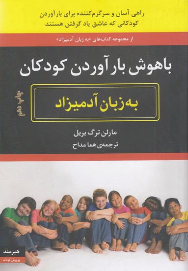 باهوش-بار-آوردن-کودکان-به-زبان-آدمیزاد-(هیرمند)-وزیری-شومیز