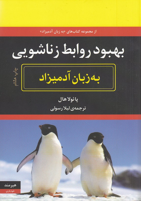 بهبود-روابط-زناشویی-به-زبان-آدمیزاد-(هیرمند)-وزیری-شومیز