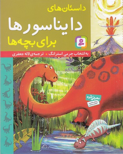 داستان-های-دایناسورها-برای-بچه-ها-(بنفشه)-وزیری-شومیز