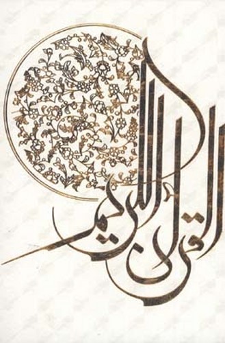 قرآن-(پیام-عدالت)-اشرفی-وزیری-قابدار-چرم-قمشه-ای-عروس-(وزن)