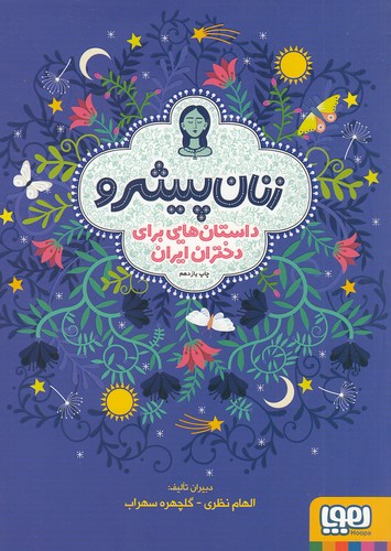 زنان-پیشرو---داستان-هایی-برای-دختران-ایران-(هوپا)-وزیری-شومیز
