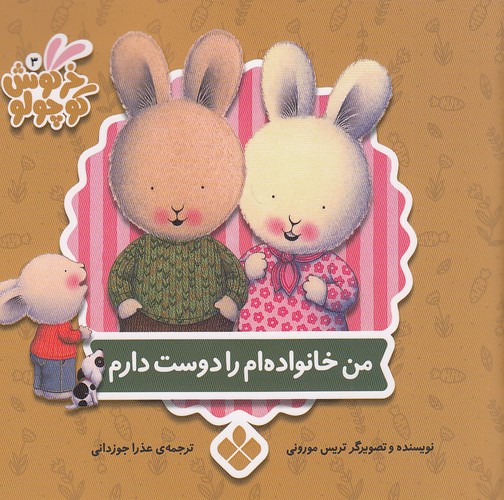 خرگوش-کوچولو---من-خانواده-ام-را-دوست-دارم-(پنجره)-نیم-خشتی-شومیز