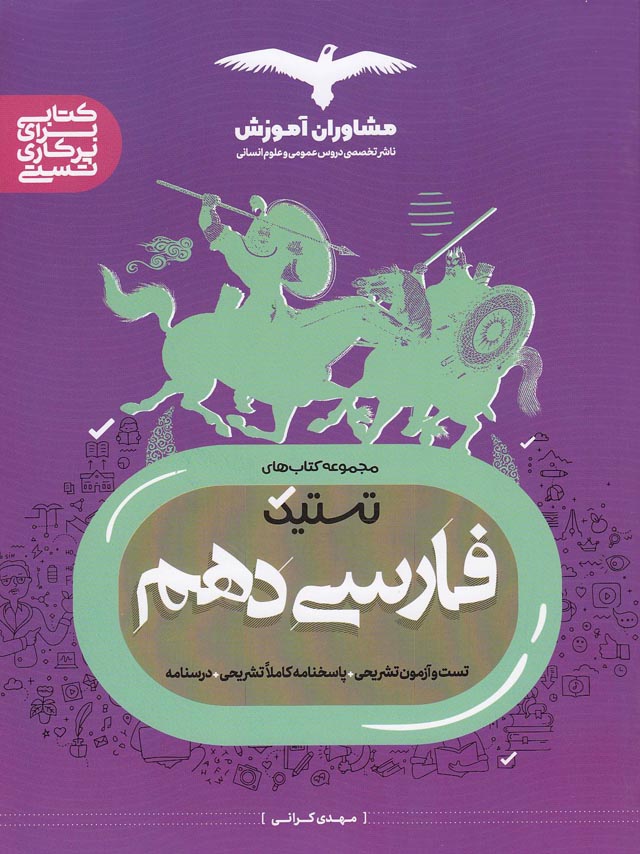 مشاوران---فارسی-دهم-تستیک-1400