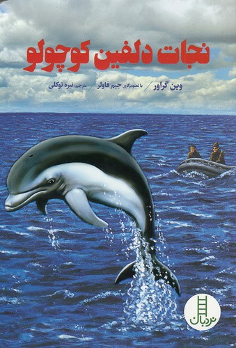 نجات-دلفین-کوچولو-(نردبان)-رقعی-شومیز
