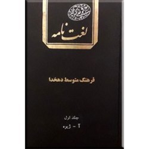 لغت-نامه---فرهنگ-متوسط-دهخدا-2جلدی-(دانشگاه-تهران)-رحلی-رقعی-سلفون