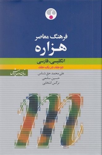فرهنگ-معاصر-هزاره-انگلیسی---فارسی-دو-جلد-در-یک-جلد-وزیری-سلفون