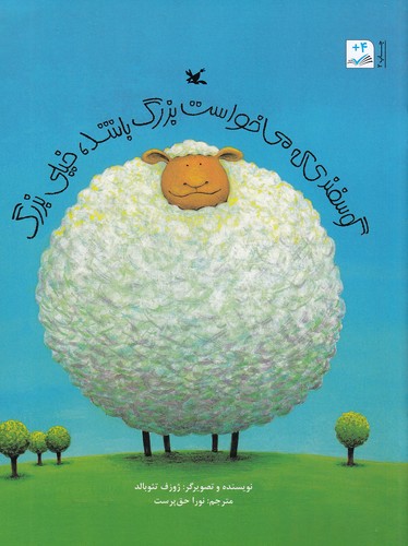 گوسفندی-که-می-خواست-بزرگ-باشد،-خیلی-بزرگ-(کانون-پرورش-فکری)-رحلی-شومیز