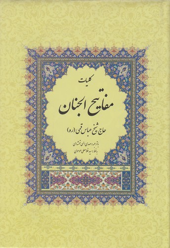 کلیات-مفاتیح-الجنان-(پارس-کتاب)-وزیری-سلفون-مجلد