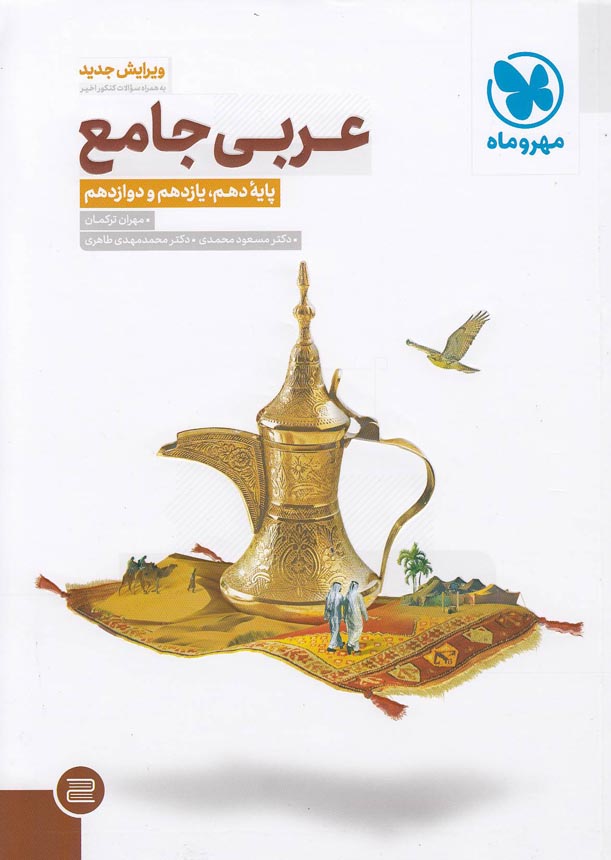 مهروماه---عربی-جامع-همراه-با-کتابچه