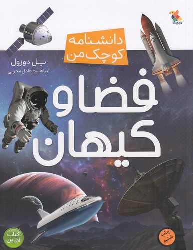 دانشنامه-کوچک-من---فضا-و-کیهان-(میچکا)-رحلی-شومیز