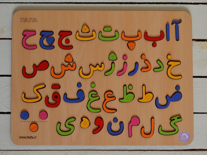 پازل-الفبای-فارسی-(ایتاایتا)-رحلی-چوبی