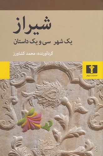 شیراز---یک-شهر-سی-و-یک-داستان-(نیلوفر)-رقعی-شومیز