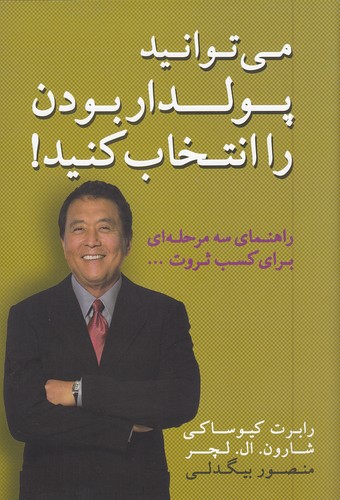 می-توانید-پولدار-بودن-را-انتخاب-کنید!-(آوین)-وزیری-شومیز