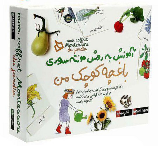 باغچه-کوچک-من---آموزش-به-روش-مونته-سوری-(دیبایه)-جعبه-ای