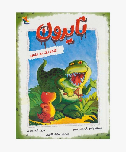 تایرون---گنده-بک-بدجنس-(مبتکران)-رقعی-شومیز