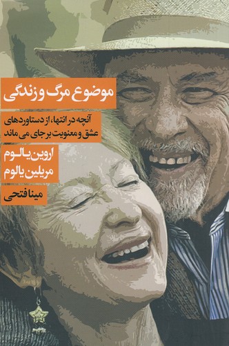 موضوع-مرگ-و-زندگی-(لیوسا)-رقعی-شومیز