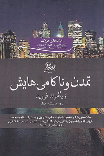 تمدن-و-ناکامی-هایش-(روزگارنو)-رقعی-شومیز