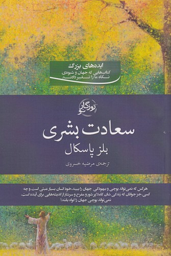 سعادت-بشری-(روزگارنو)-رقعی-شومیز