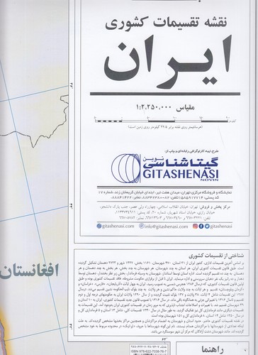 نقشه-تقسیمات-کشوری-ایران-(گیتاشناسی)-گلاسه-1655
