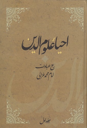 احیاء-علوم-الدین-4-جلدی-(فردوس)-وزیری-سلفون