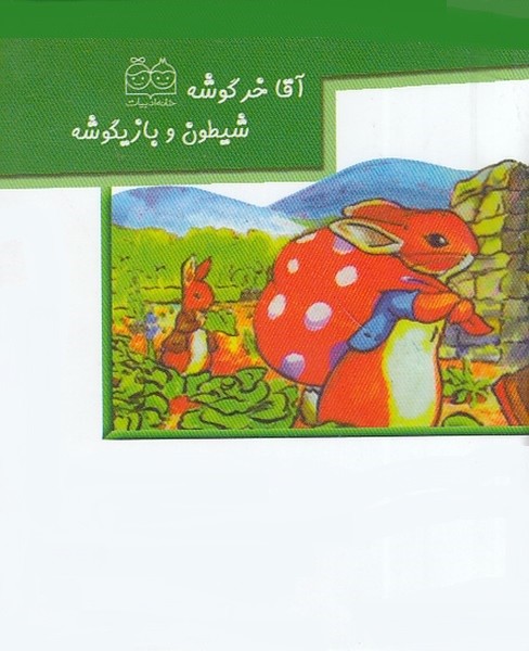 کتاب-برجسته---آقا-خرگوشه-شیطون-و-بازیگوشه-(خانه-ادبیات)-1-16-سلفون