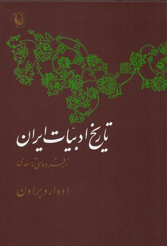 تاریخ-ادبیات-ایران---از-فردوسی-تا-سعدی-2جلدی-(مروارید)-وزیری-سلفون