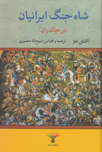 شاه-جنگ-ایرانیان-در-چالدران-(تاو)-وزیری-سلفون