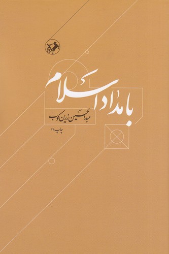 بامداد-اسلام-(امیرکبیر)-وزیری-شومیز