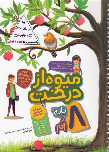 میوه-از-درخت---فارسی-هشتم