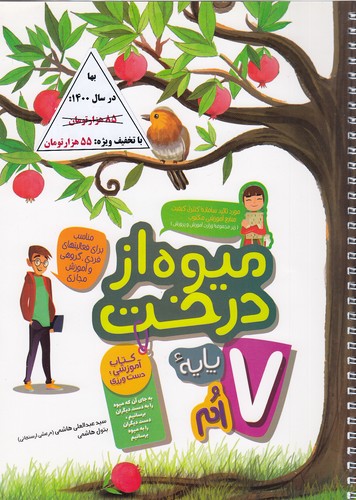 میوه-از-درخت---فارسی-هفتم