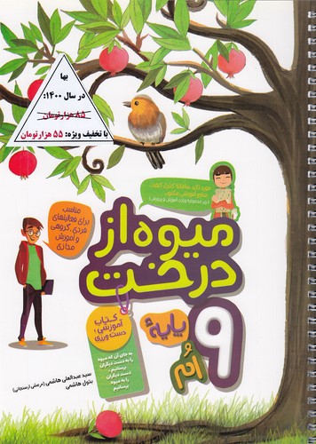 میوه-از-درخت---فارسی-نهم