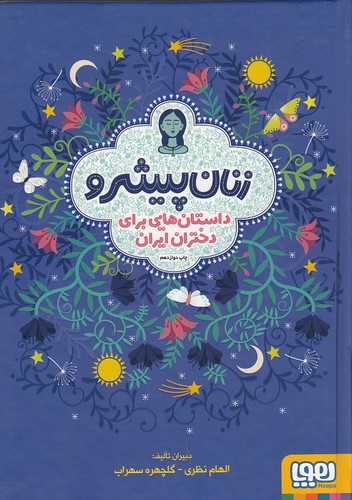 زنان-پیشرو---داستان-هایی-برای-دختران-ایران-(هوپا)-وزیری-سلفون