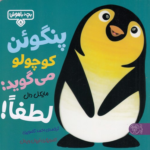 بچه-باهوش-08--پنگوئن-کوچولو-می-گوید-لطفا!-(کتاب-پارک)-خشتی-شومیز
