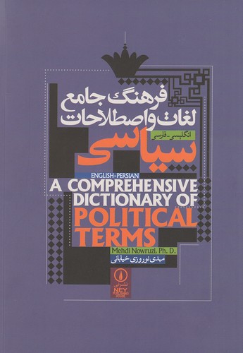 فرهنگ-جامع-لغات-و-اصطلاحات-سیاسی-انگلیسی---فارسی-(نی)-وزیری-شومیز-2-زبانه