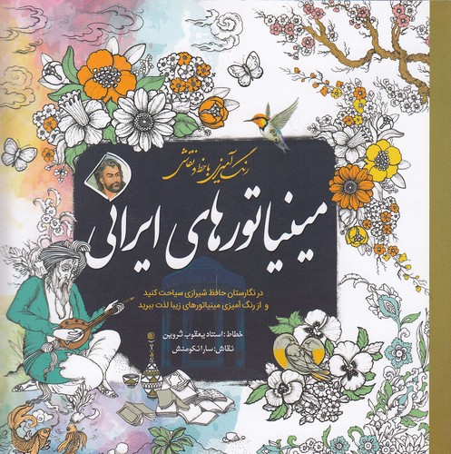 مینیاتورهای-ایرانی---رنگ-آمیزی-با-خط-و-نقاشی-بزرگسالان-(سبزان)-خشتی-شومیز