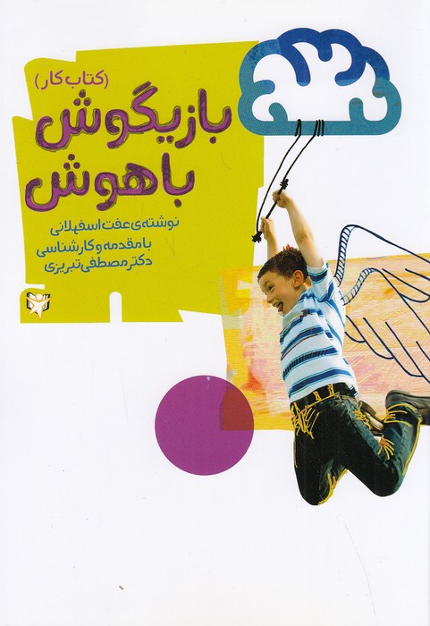 بازیگوش-باهوش-01--کتاب-کار-(آوای-هانا)-وزیری-شومیز