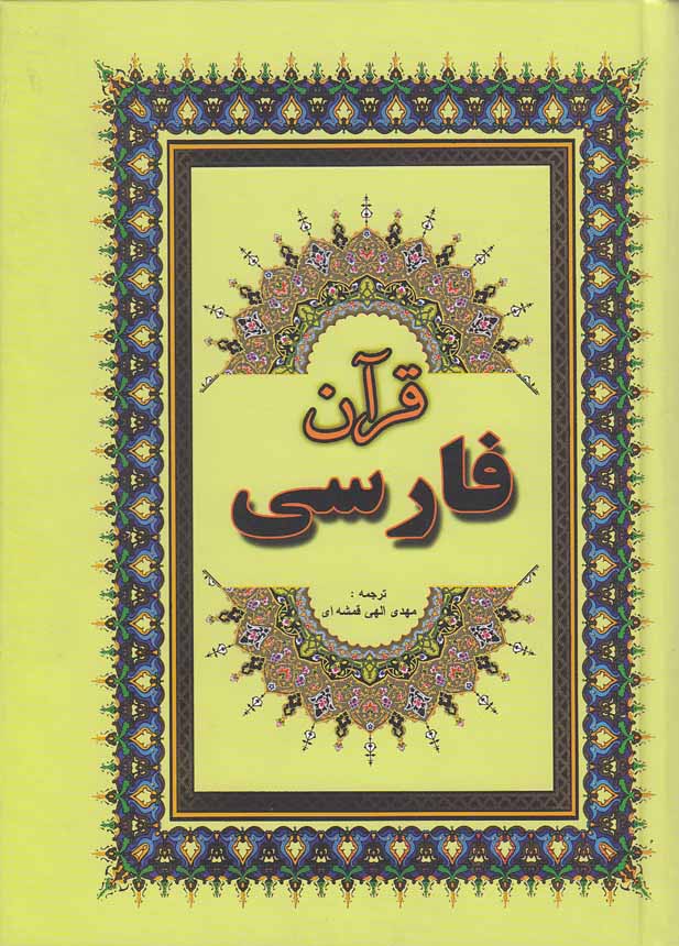 قرآن-فارسی-(جاجرمی)-وزیری-قمشه-ای