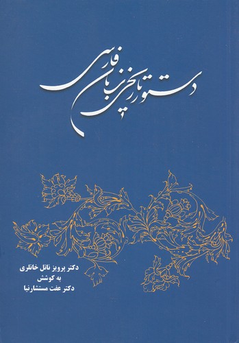 دستور-تاریخی-زبان-فارسی-(توس)-وزیری-شومیز