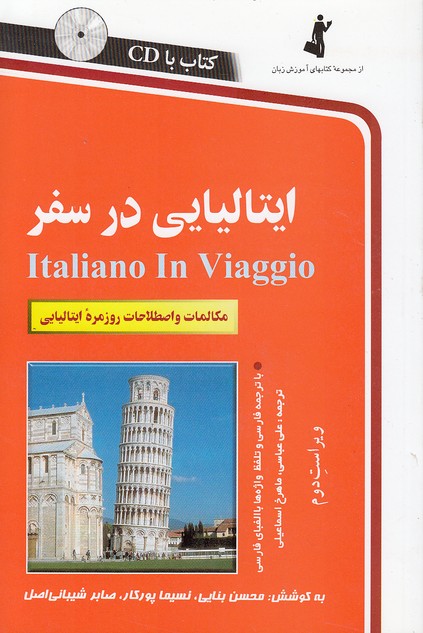 ایتالیایی-در-سفر-(استاندارد)-رقعی-شومیز-با-cd-